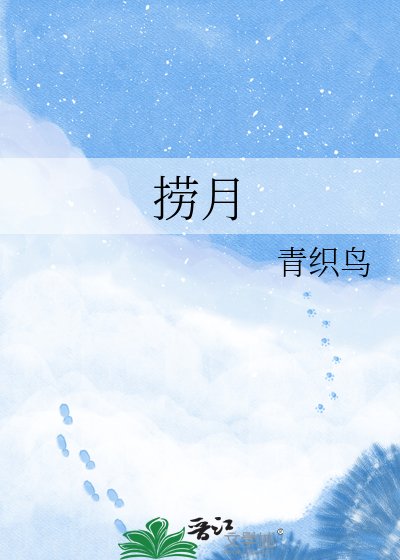 捞月