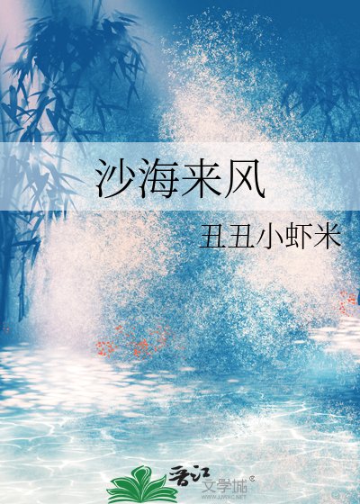 沙海来风
