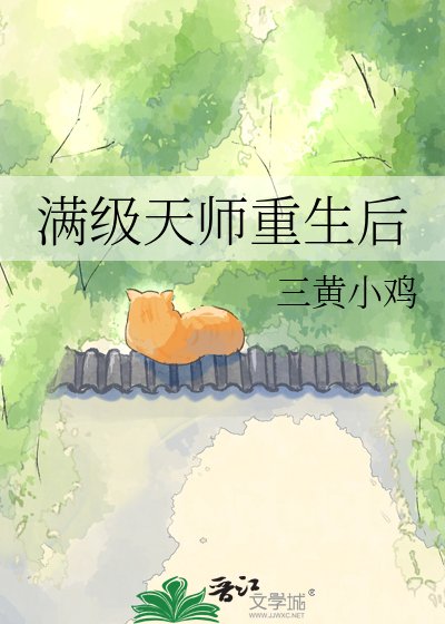 满级天师重生后