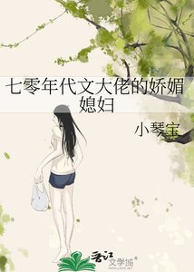 《七零年代文大佬的娇媚媳妇》