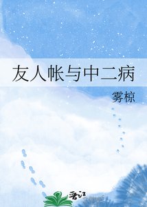 《友人帐与中二病》