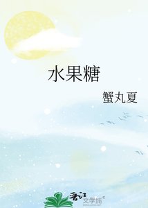 《水果糖》
