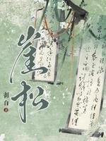 崖松