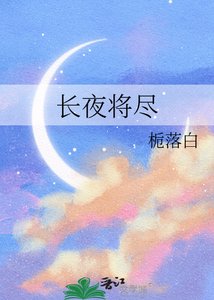 《倡夜将尽》