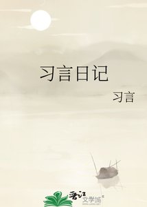《习言谗记》