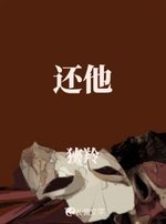 还他