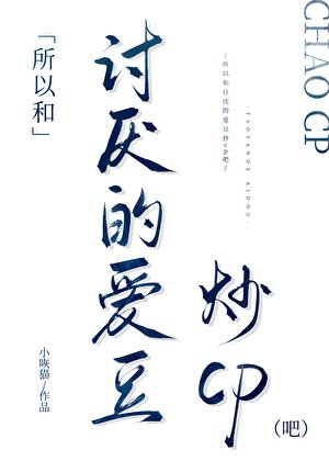 所以和讨厌的爱豆炒cp吧