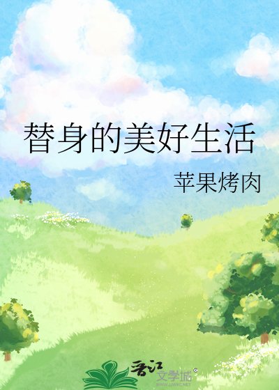 《替身的美好生活》