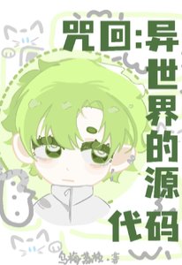 （咒回同人）咒回：异世界的源代码