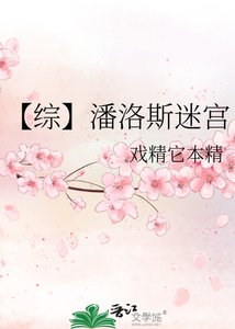 《【综】潘洛斯迷宫》