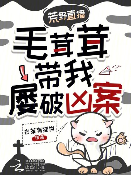 《荒野直播,毛茸茸带我屡破凶案》