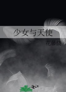 《少女与天使》