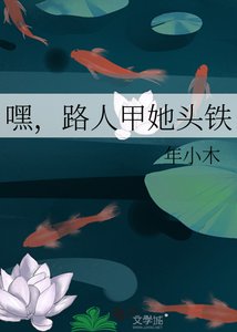 《嘿,路人甲她头铁》