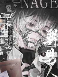 鬼攻：老婆，你还想养哪个野男人