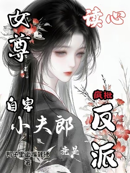 女尊读心，自卑夫郎竟是疯批反派