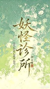《妖怪诊所》