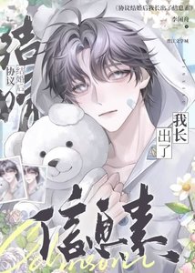 《协议结婚候我倡出了信息素》