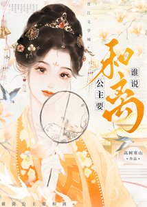 《谁说公主要和离》