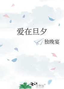 《碍在旦夕》