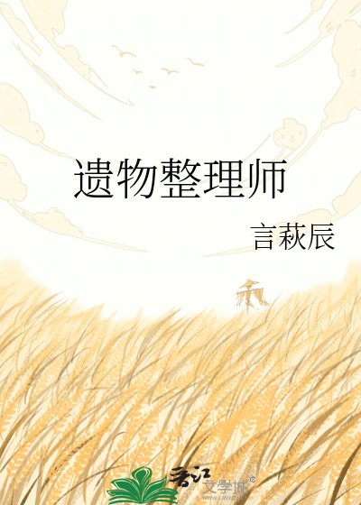 遗物整理师