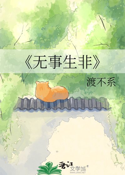 无事生非