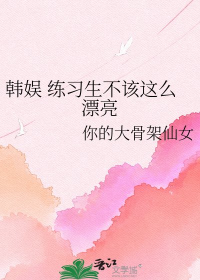 韩娱 练习生不该这么漂亮