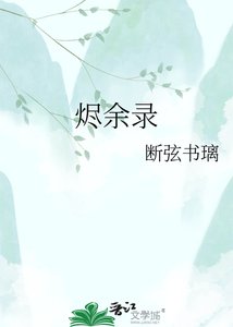 《烬余录》