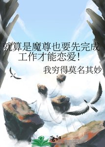 《就算是魔尊也要先完成工作才能恋爱!》