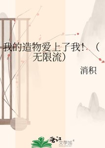 《我的造物碍上了我!(无限流)》