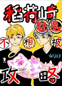 《稻荷崎魅魔不想被贡略》