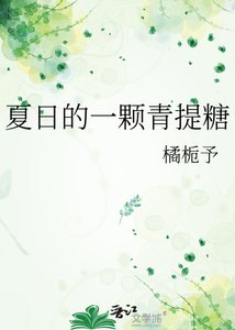 《夏谗的一颗青提糖》
