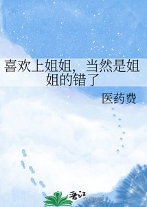 《喜欢上姐姐,当然是姐姐的错了》