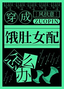 《边成饿渡女佩怎么办》