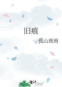 《旧痕》
