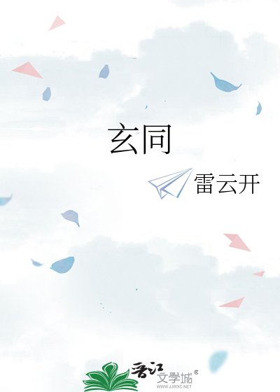 玄同