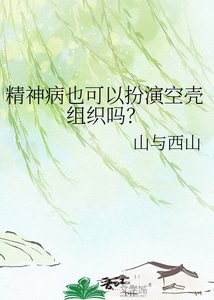 《精神病也可以扮演空壳组织吗?》