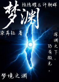 梦渊