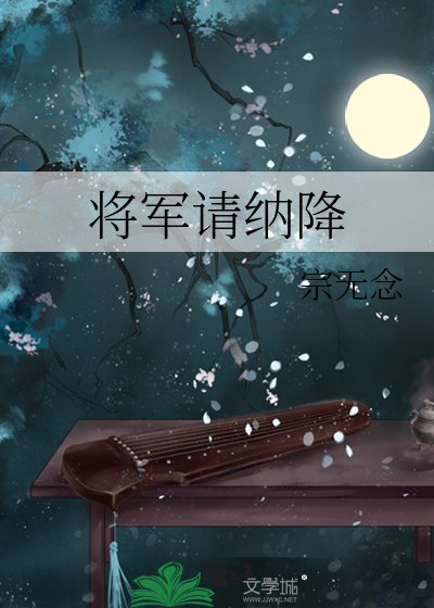将军请纳降