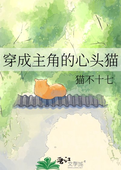 穿成主角的心头猫