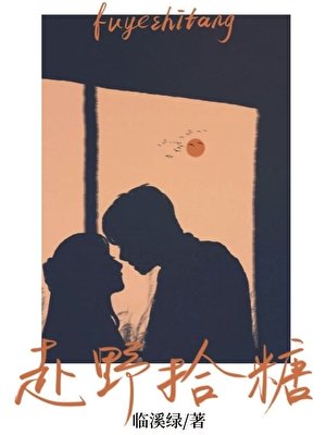赴野拾糖