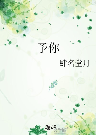 予你