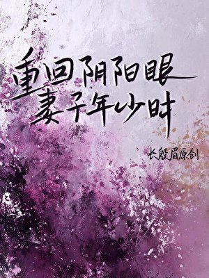 重回阴阳眼妻子年少时