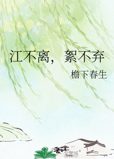 江不离，絮不弃