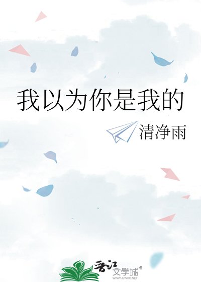 我以为你是我的