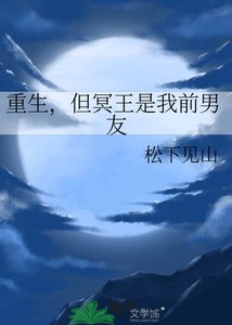 重生,但冥王是我前男友
