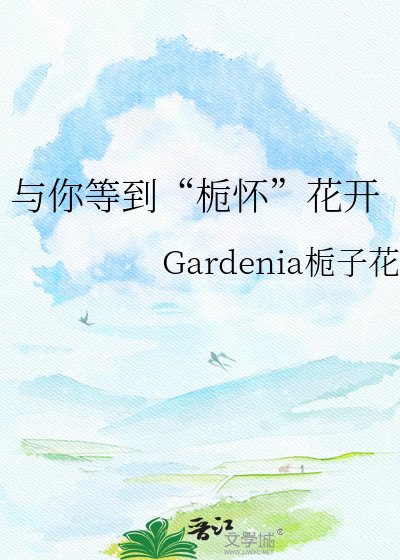 与你等到“栀怀”花开