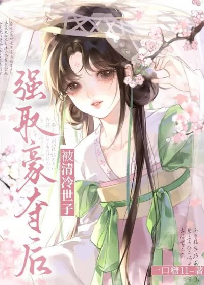被清冷世子强取豪夺后