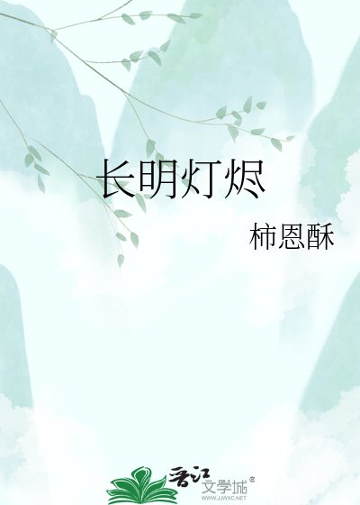 长明灯烬