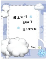 废土末世，穿成了路人甲女配