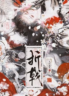 折戟